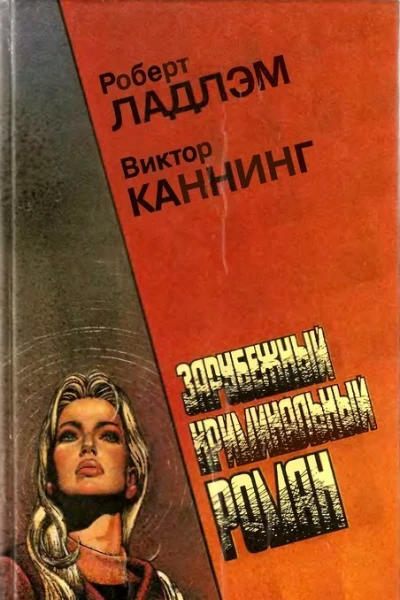 Уикэнд Остерманов Семейный заговор