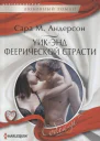 Уикэнд феерической страсти