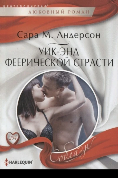 Уикэнд феерической страсти