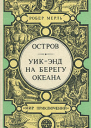 Уикэнд на берегу океана