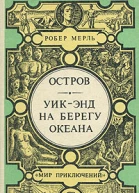 Уикэнд на берегу океана