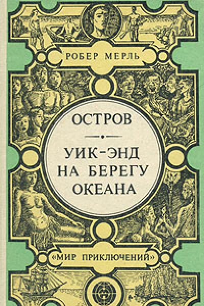Уикэнд на берегу океана