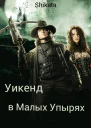 Уикэнд в Малых Упырях СИ