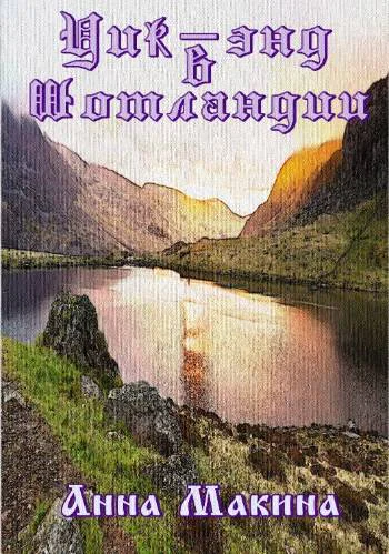 Уикэнд в Шотландии