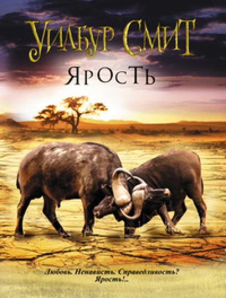 Уилбур смит Ярость