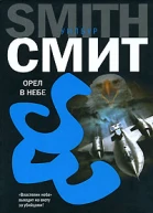 Уилбур Смит Орел в небе