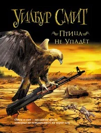 Уилбур смит Птица не упадет