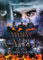 Уилбур смит Те кто в опасности