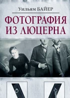 Уильям Байер Фотография из Люцерна