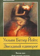 Уильям Батлер Йейтс Звездный единорог Пьесы