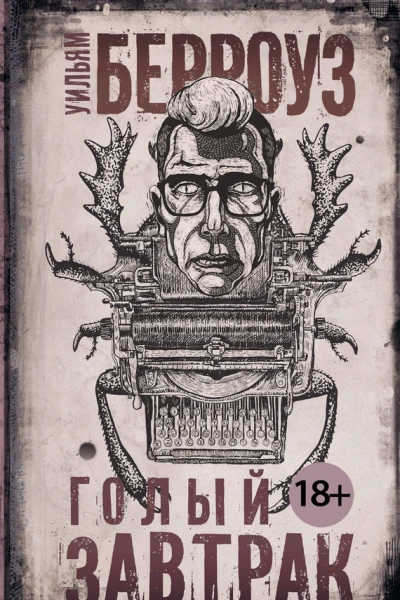 Уильям Берроуз Голый завтрак