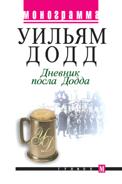 Уильям Додд Дневник посла Додда 19331938