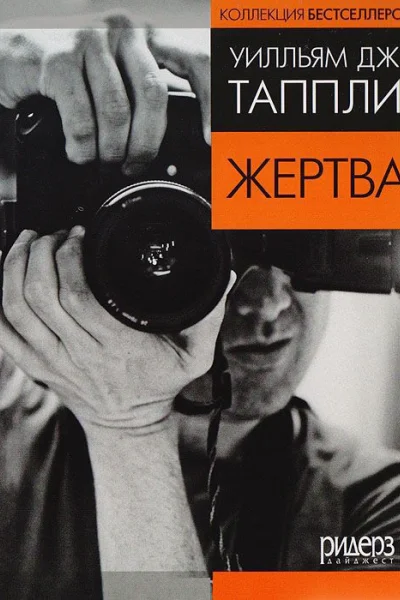 Уильям Дж Таппли Жертва