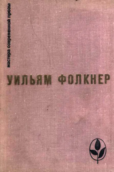 Уильям Фолкнер Избранное