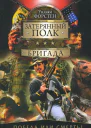 Уильям Форстен Бригада