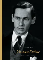 Уильям Гэддис искусство романа