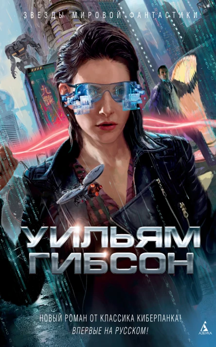 Уильям Гибсон Агент влияния