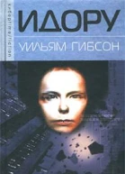 Уильям Гибсон Идору