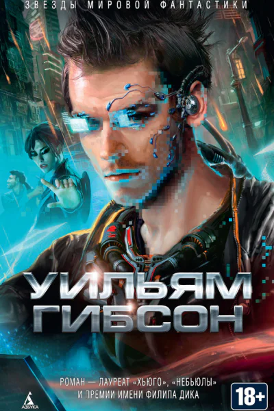 Уильям Гибсон Нейромант