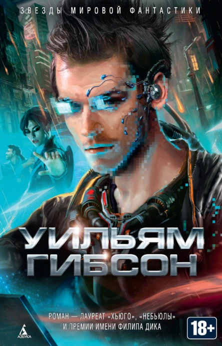Уильям Гибсон Нейромант