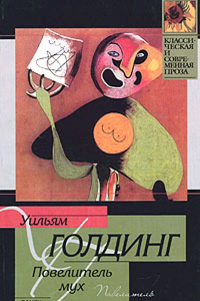 Уильям Голдинг Повелитель мух