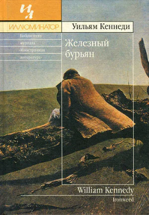 Уильям Кеннеди Железный бурьян
