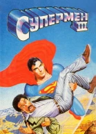 Уильям Котцвинкл Супермен III