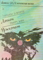 Уильям П Блэтти Легион Роберт Блох Психопат