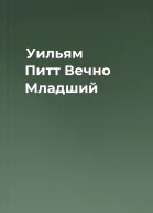 Уильям Питт Вечно Младший