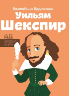 Уильям Шекспир