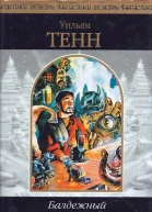 Уильям Тенн Балдежный критерий Фантастические рассказы