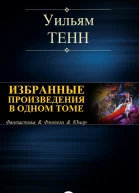 Уильям Тенн Избранные произведения в одном томе