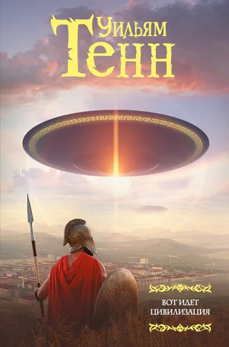 Уильям Тенн Вот идет цивилизация