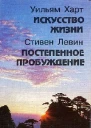 Уильям Харт Искусство жизни Стивен Левин Постепенное пробуждение