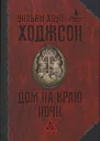 Уильям Хоуп Ходжсон Дом на краю ночи