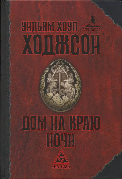 Уильям Хоуп Ходжсон Дом на краю ночи