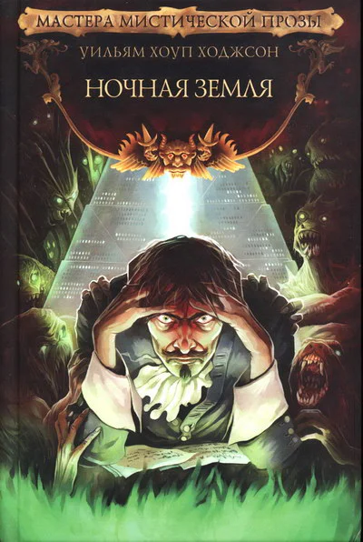 Уильям Хоуп Ходжсон Ночная Земля