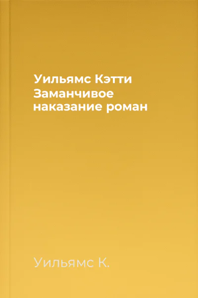 Уильямс Кэтти Заманчивое наказание роман