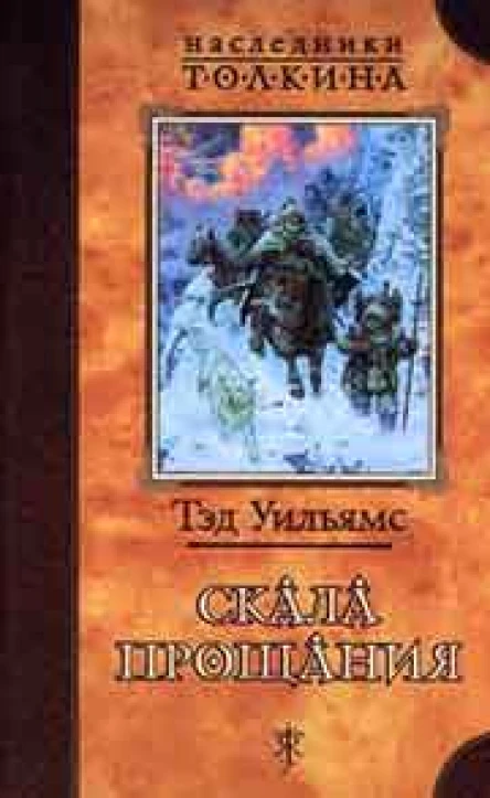 Уильямс Т Скала прощания