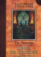 Уильямс Т Трон из костей дракона