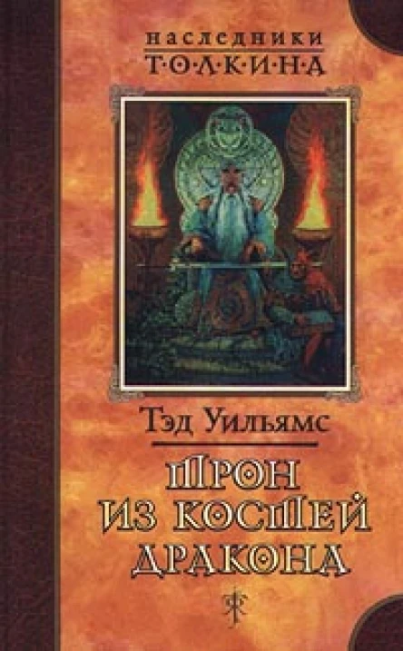 Уильямс Т Трон из костей дракона