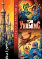 Уильямс Т Война Цветов Фантастический роман
