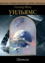 Уильямс Уолтер Й  Праксис