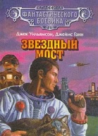 Уильямсон Дж и др Звездный мост