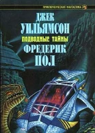 Уильямсон Дж Пол Ф Подводные тайны Авторский сборник