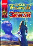 Уильямсон Дж Возрождение земли