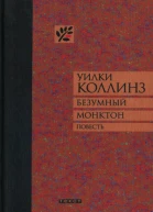 Уилки Коллинз Безумный Монктон Повесть