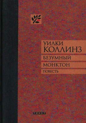 Уилки Коллинз Безумный Монктон Повесть