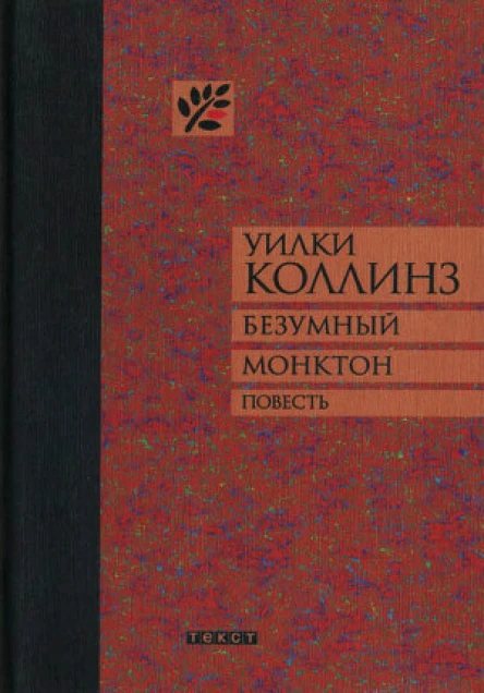 Уилки Коллинз Безумный Монктон Повесть