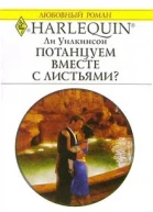Уилкинсон Л Потанцуем вместе с листьями